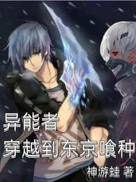 异能者穿越到东京喰种