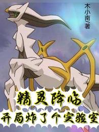 精灵降临:开局炸了个实验室