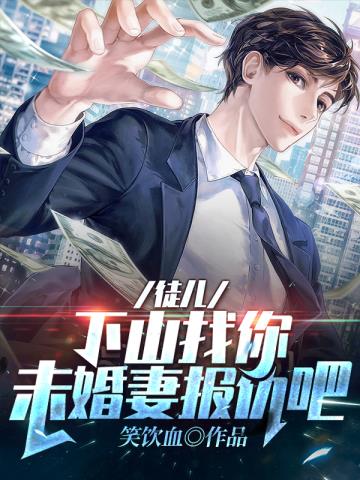 徒儿,下山找你未婚妻报仇吧!