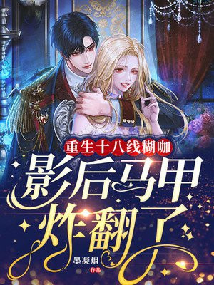重生十八线糊咖,影后马甲炸翻了