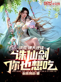 洪荒:通天逆徒,诛仙剑你也想吃