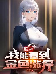 股神:我能看到金色涨停