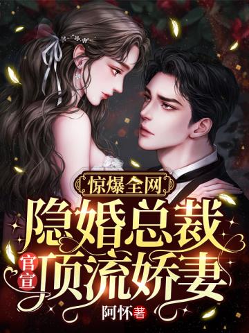 惊爆全网:隐婚总裁官宣顶流娇妻