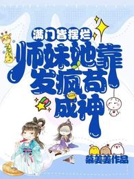 满门皆摆烂,师妹她靠发疯苟成神