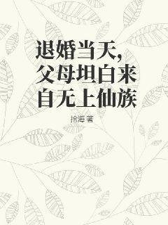 退婚当天,父母坦白来自无上仙族