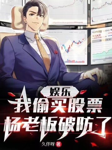 娱乐:我偷钱买股票,杨老板破防了