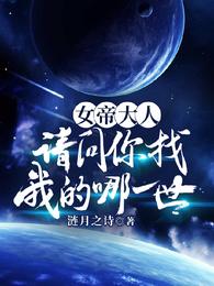 女帝大人,请问你找我的哪一世?