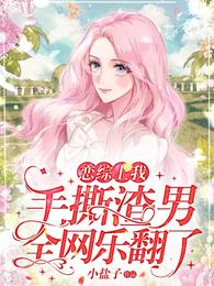 恋综上我手撕渣男,全网乐翻了