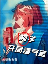 柯学,开局毒气室