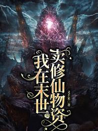 我在末世卖修仙物资