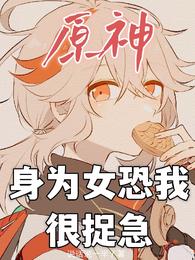 原神:身为女恐我很捉急