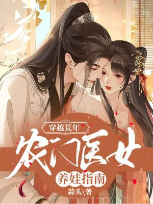 穿越荒年:农门医女养娃指南