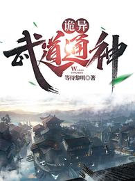 诡异:武道通神