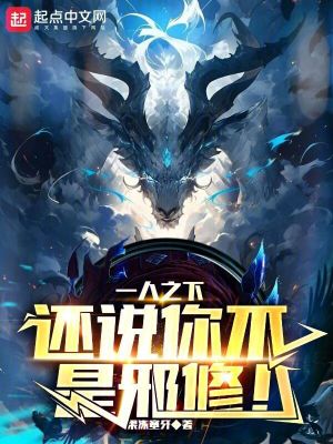 一人之下:还说你不是邪修!