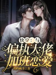 快穿:与偏执大佬加班恋爱