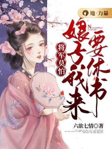 将军莫怕:娘子我来要休书
