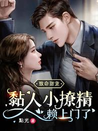 致命甜宠!黏人小撩精赖上门了