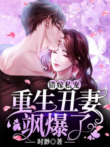 错嫁私宠:重生丑妻飒爆了