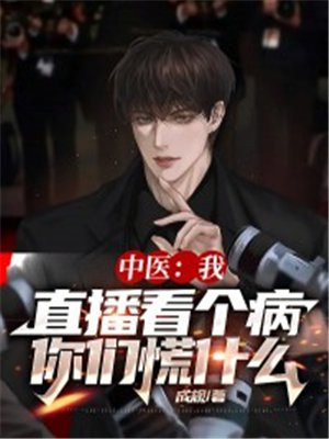 中医:我直播看个病,你们慌什么