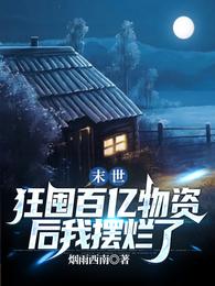 末世:狂囤百亿物资后我摆烂了