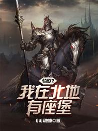 骑砍2:我在北地有座堡