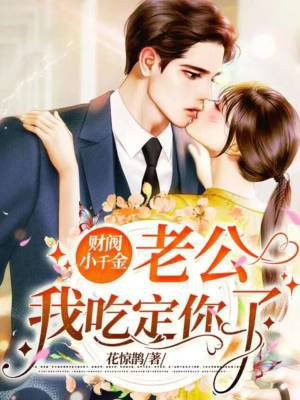 财阀小千金:老公,我吃定你了