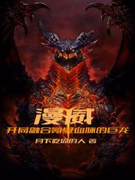 漫威:开局融合氪星血脉的巨龙