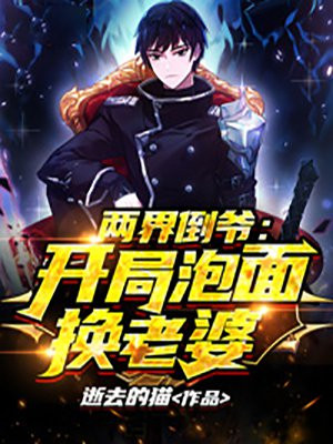 两界倒爷:开局泡面换老婆