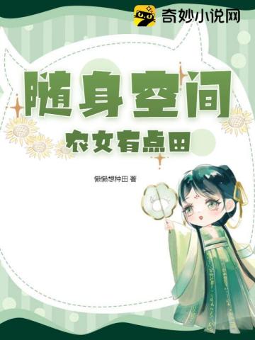 随身空间:农女有点田