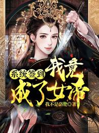 系统签到,我竟成了女帝