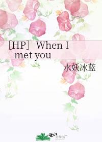 ［HP］When I met you