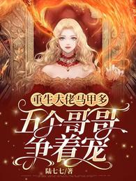 重生大佬马甲多,五个哥哥争着宠