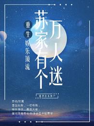 重生,苏家有个万人迷