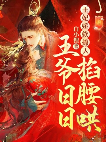 王妃娇软撩人,王爷日日掐腰哄