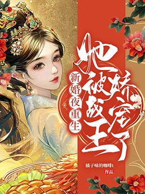新婚夜重生,她被战王娇宠了