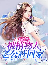 新婚夜,被植物人老公赶回家