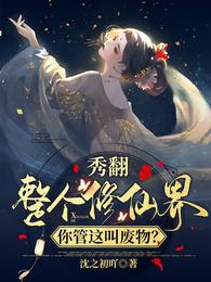 秀翻整个修仙界,你管这叫废物?