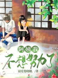 阿姨我不想努力了!