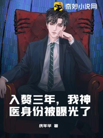 入赘三年,我神医身份被曝光了