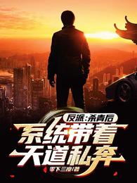 反派:杀青后,系统带着天道私奔