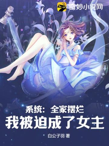 系统:全家摆烂,我被迫成了女主