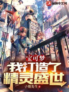 宝可梦:我打造了精灵盛世