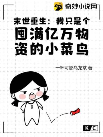 末世重生:我只是个囤满亿万物资的小菜鸟