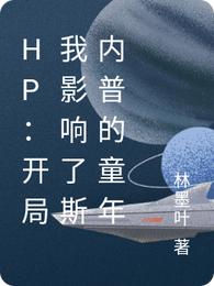 HP:开局我影响了斯内普的童年