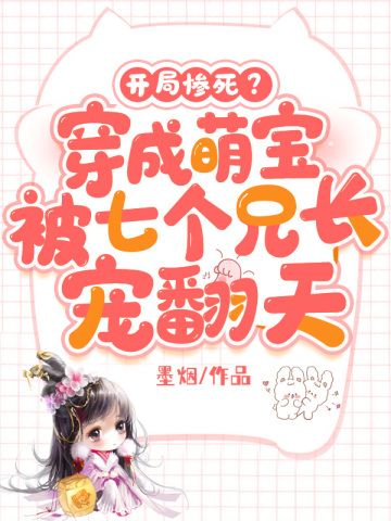 开局惨死?穿成萌宝,被七个兄长宠翻天