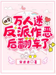 快穿:万人迷反派作恶后翻车了