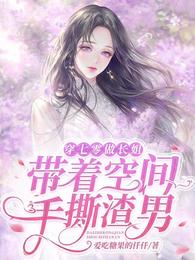 穿七零做长姐:带着空间手撕渣男