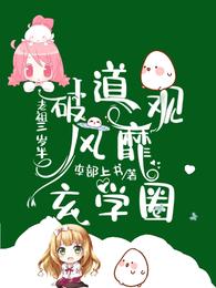 老祖三岁半:破道观风靡玄学圈