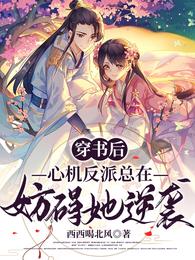 穿书后,心机反派总在妨碍她逆袭