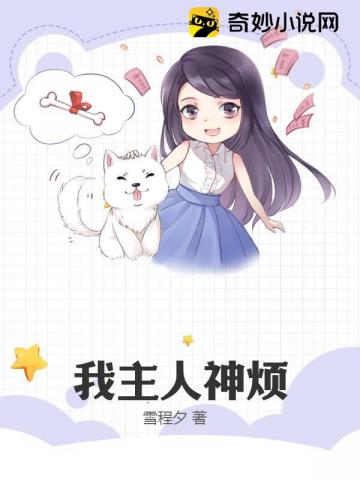 我主人神烦